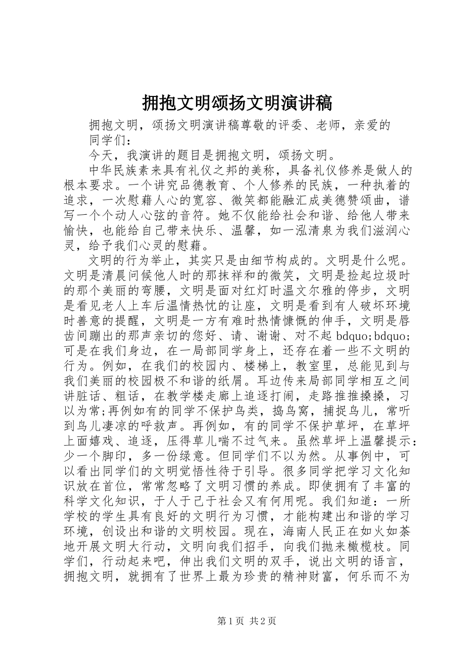 2023年《拥抱文明颂扬文明》演讲稿.docx_第1页