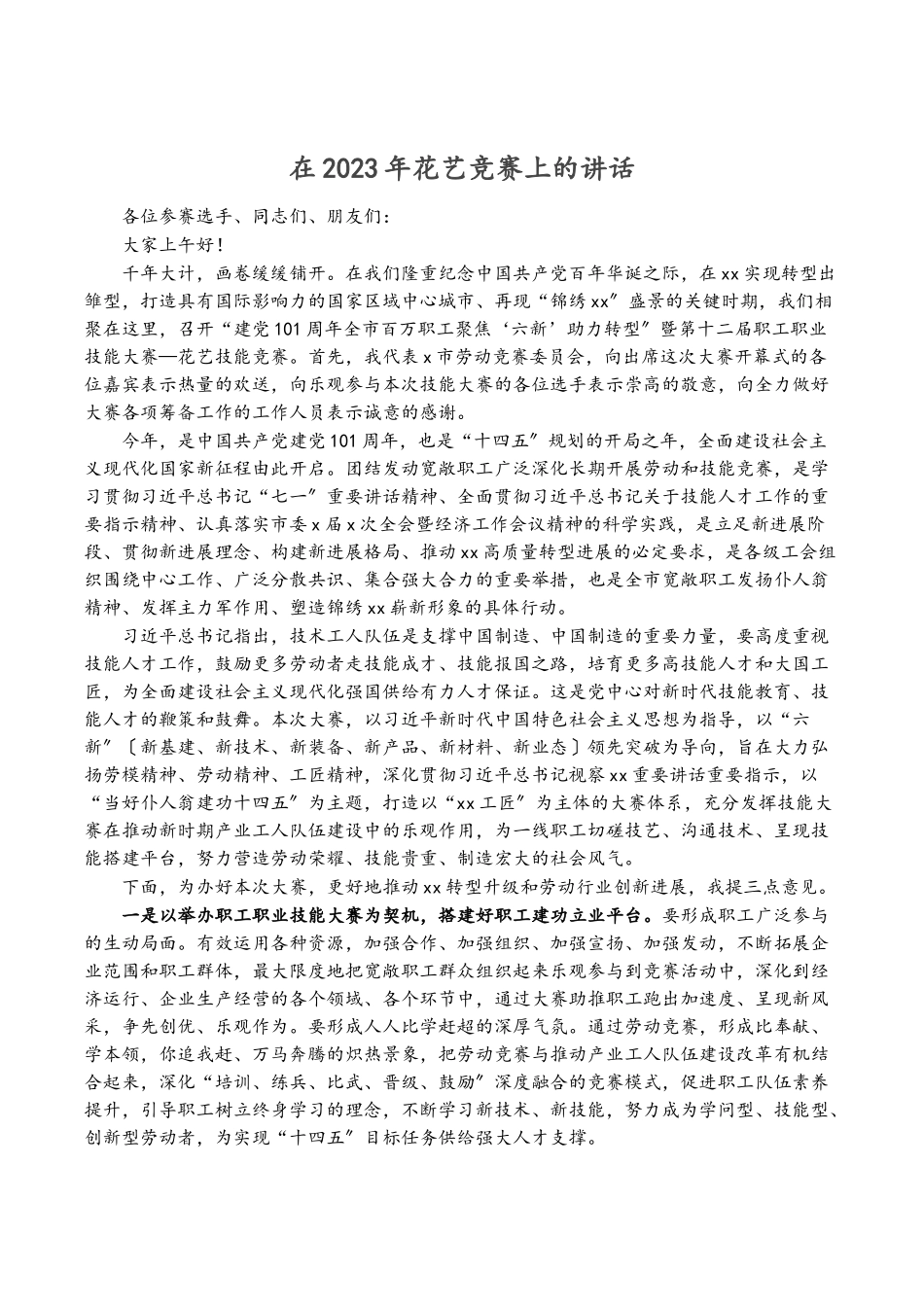 在2023年花艺竞赛上的讲话.doc_第1页