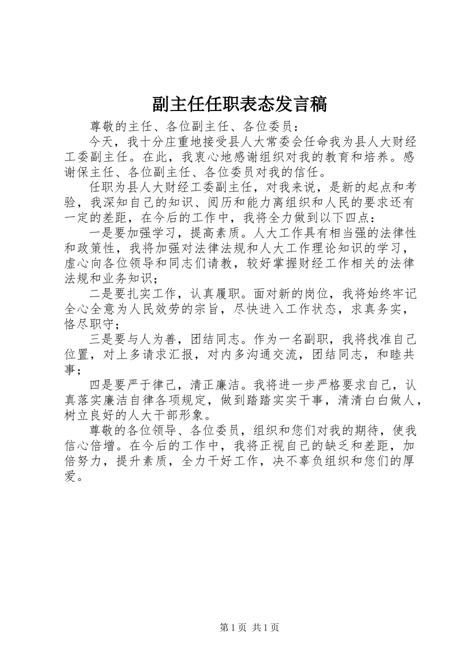 2023年副主任任职表态讲话稿.docx_第1页