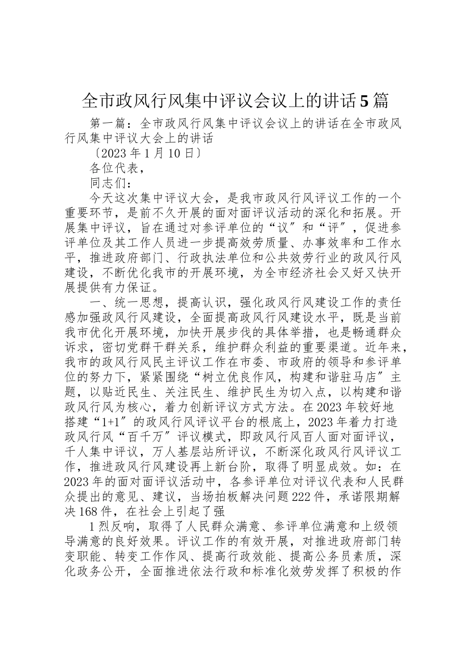 2023年全市政风行风集中评议会议上的致辞5篇.doc_第1页