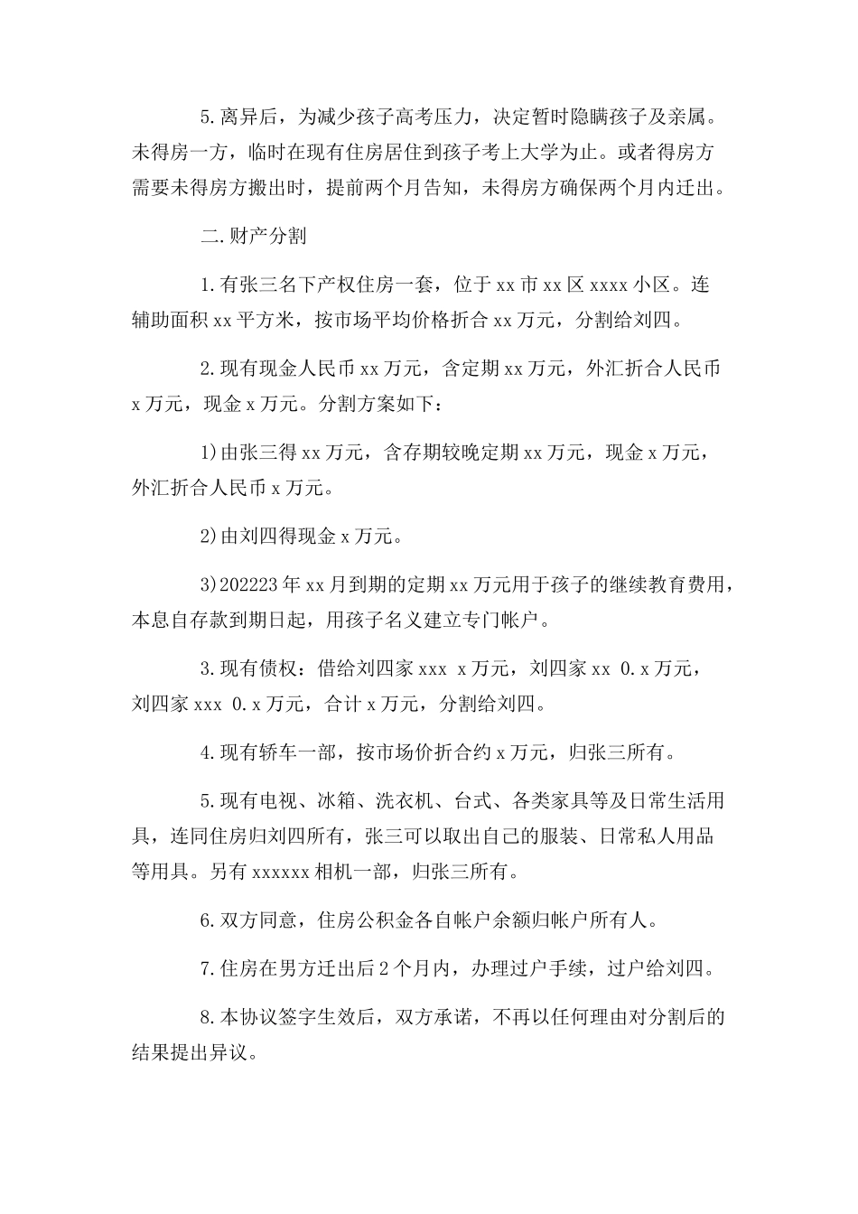 2023年离婚协议书标准范本.docx_第2页