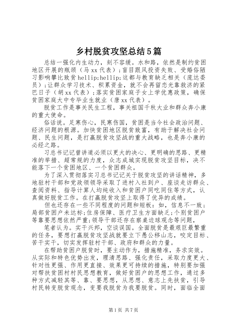 2023年乡村脱贫攻坚总结5篇.docx_第1页