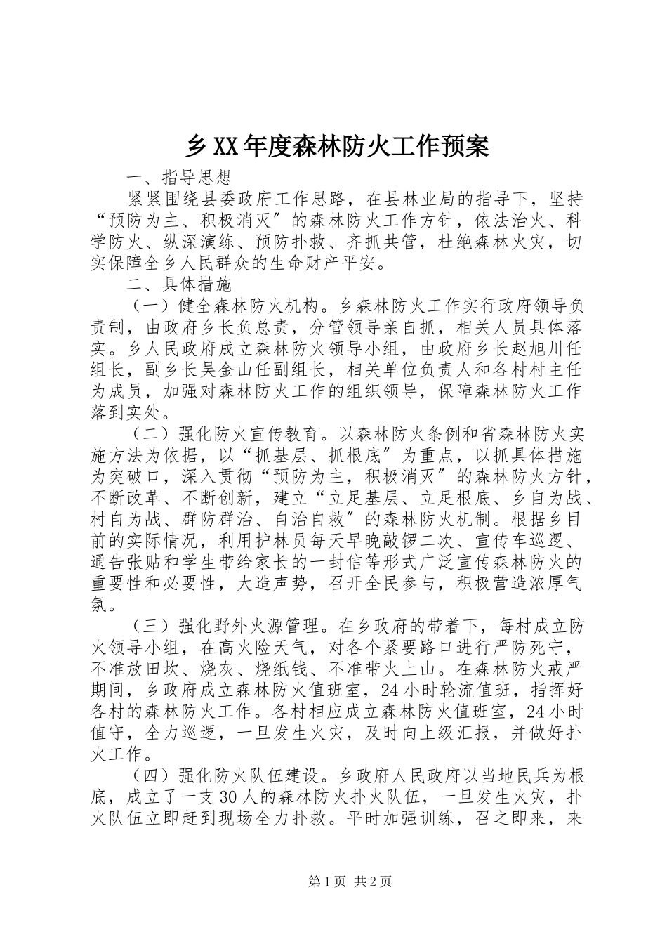 2023年乡度森林防火工作预案.docx_第1页