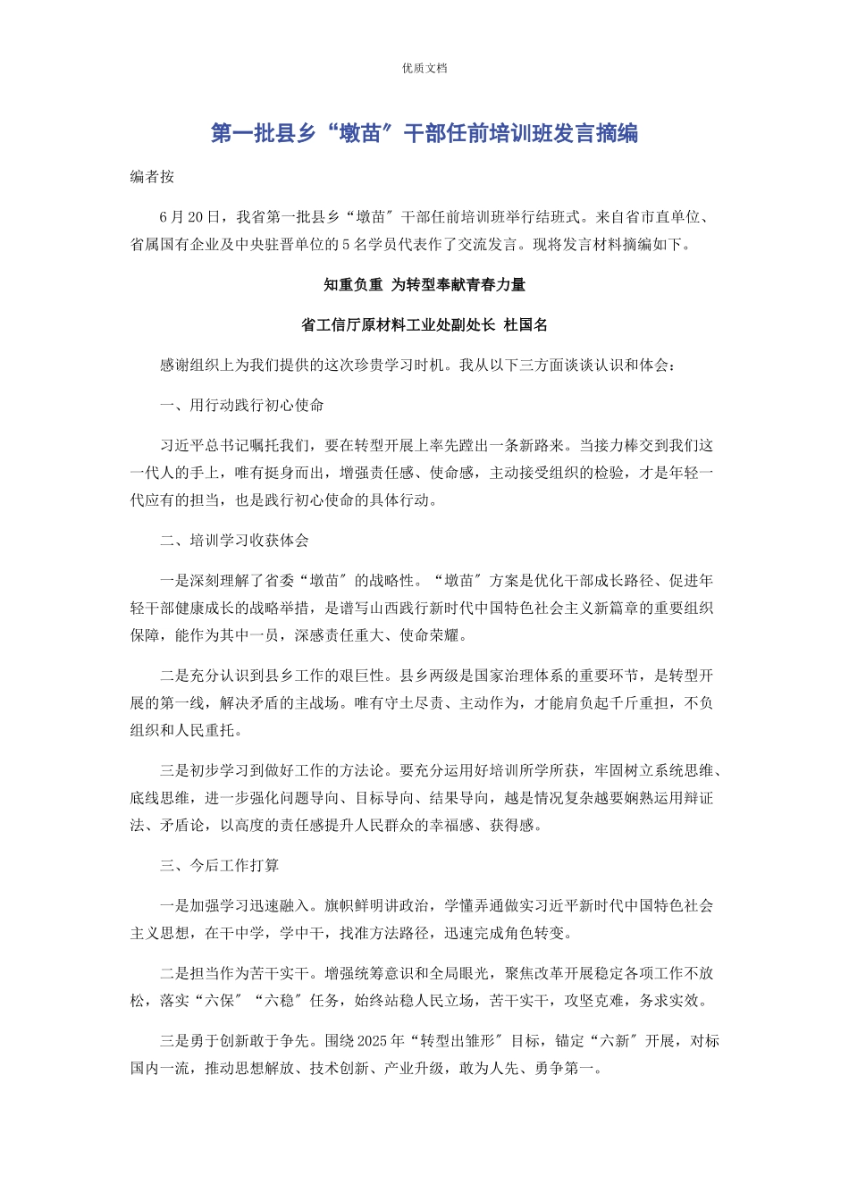 2023年第一批县乡“墩苗”干部任前培训班发言摘编.docx_第1页