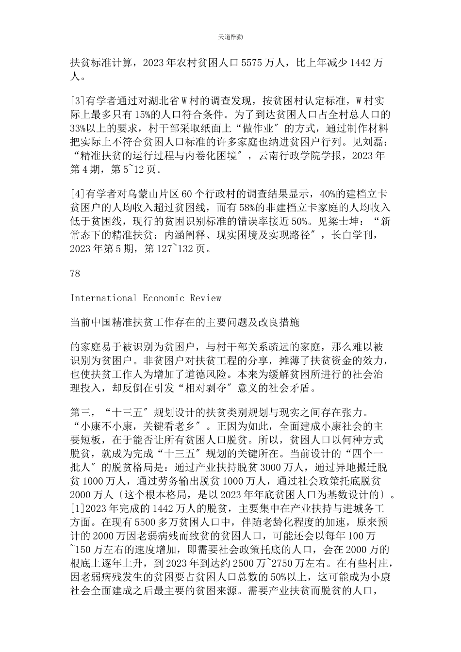 2023年当前中国精准扶贫工作存在主要问题及改进措施张翼.docx_第3页