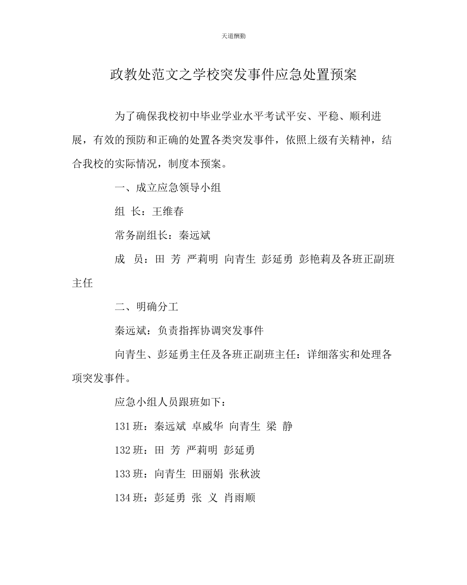 2023年政教处学校突发事件应急处置预案.docx_第1页