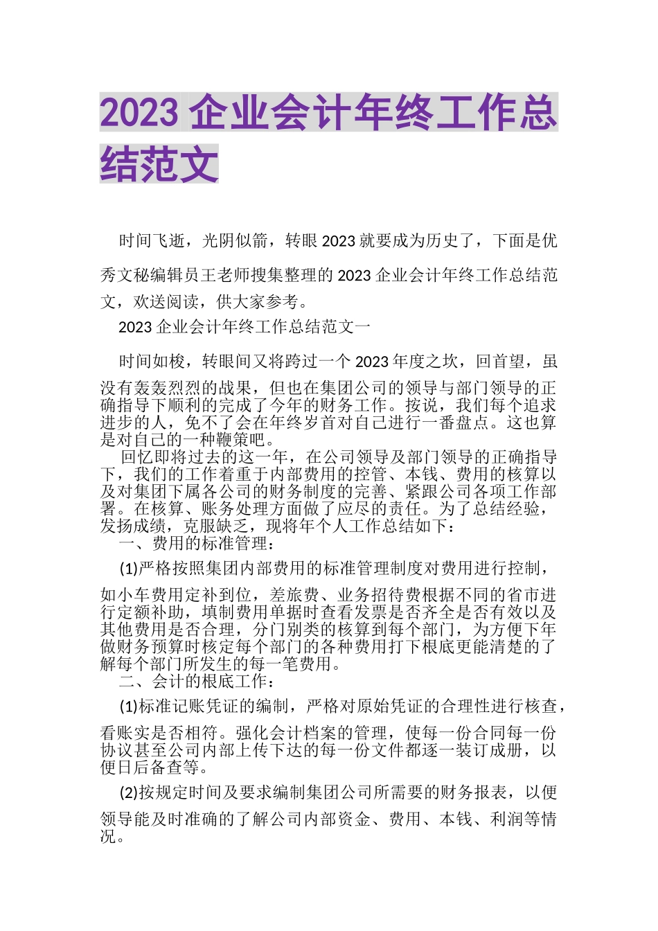 2023年企业会计年终工作总结范文2.doc_第1页