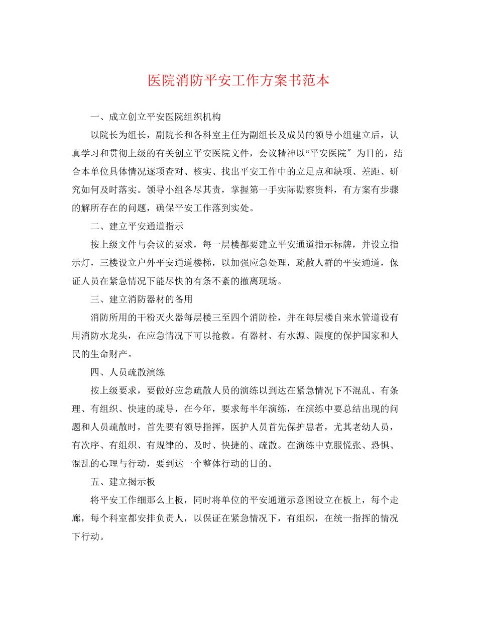 2023年医院消防安全工作计划书.docx_第1页
