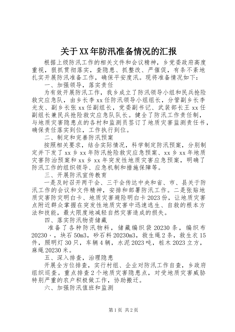 2023年防汛准备情况的汇报.docx_第1页