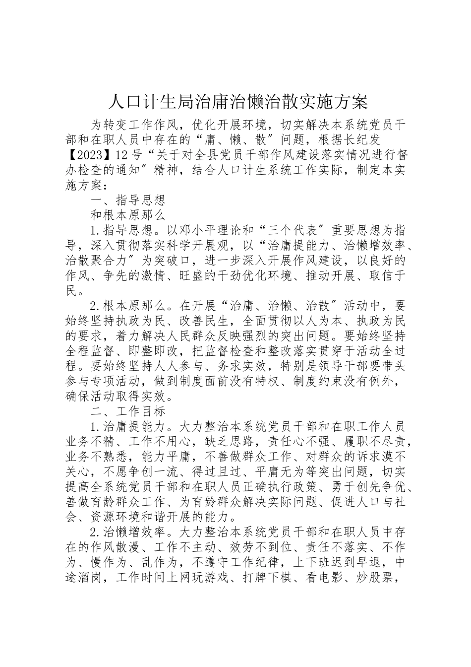 2023年人口计生局治庸治懒治散实施方案.doc_第1页