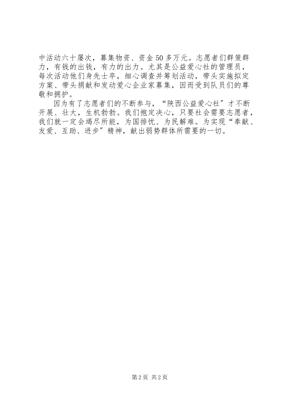 2023年公益爱心社志愿者服务队事迹材料.docx_第2页