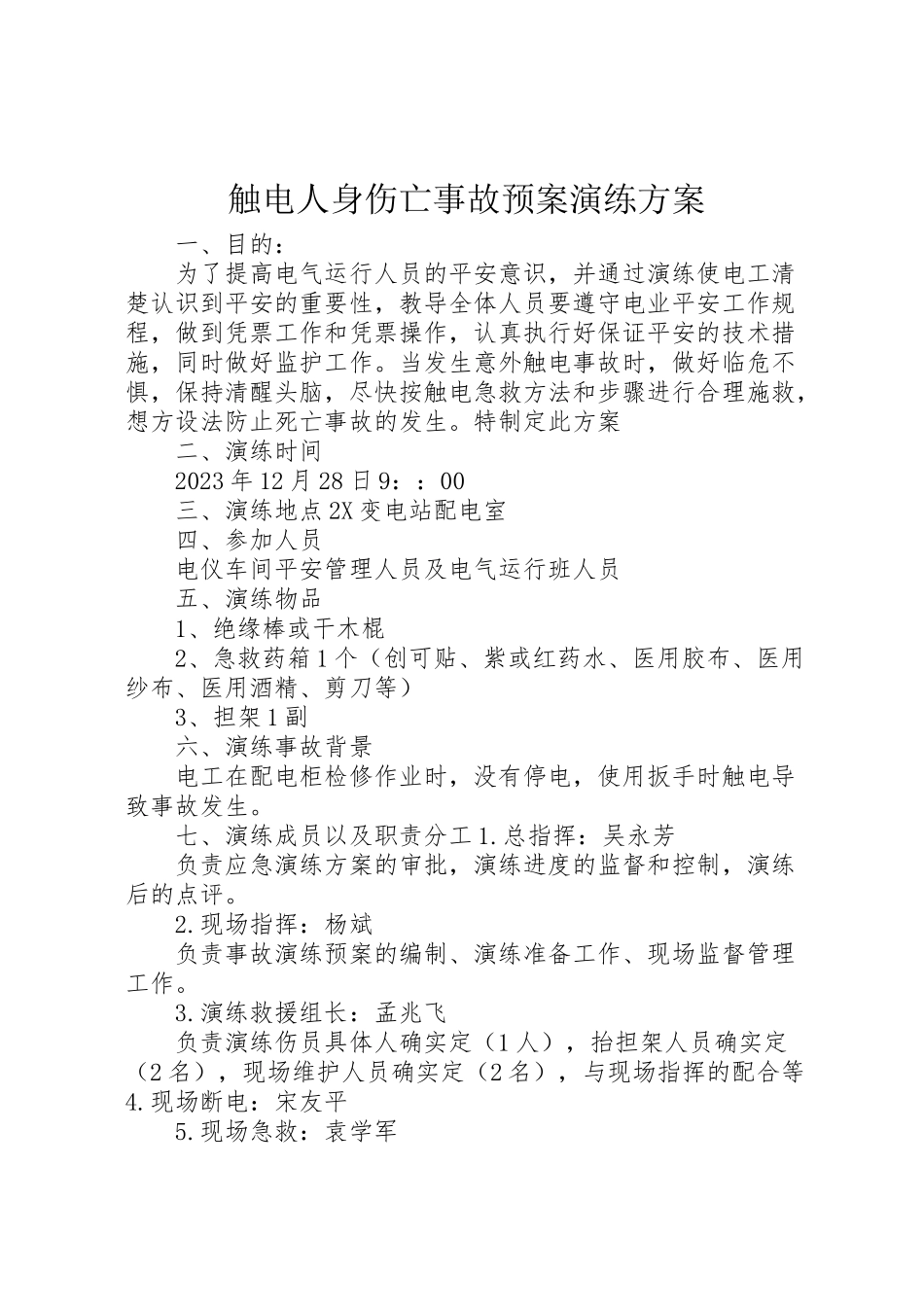 2023年触电人身伤亡事故预案演练方案 .doc_第1页