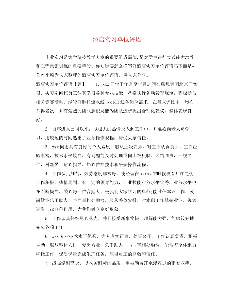 2023年酒店实习单位评语.docx_第1页