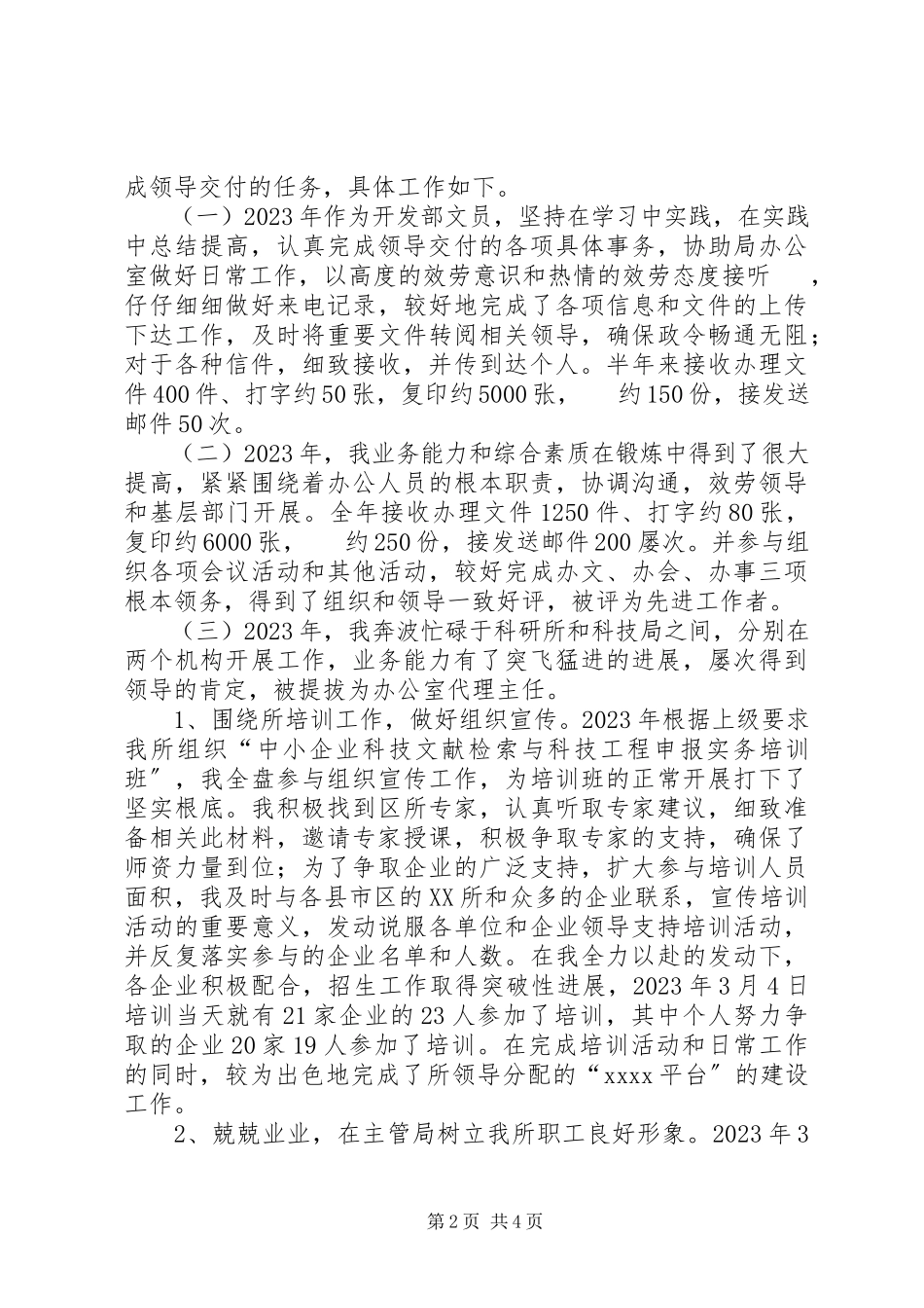 2023年机关单位办公室文员个人工作总结字.docx_第2页