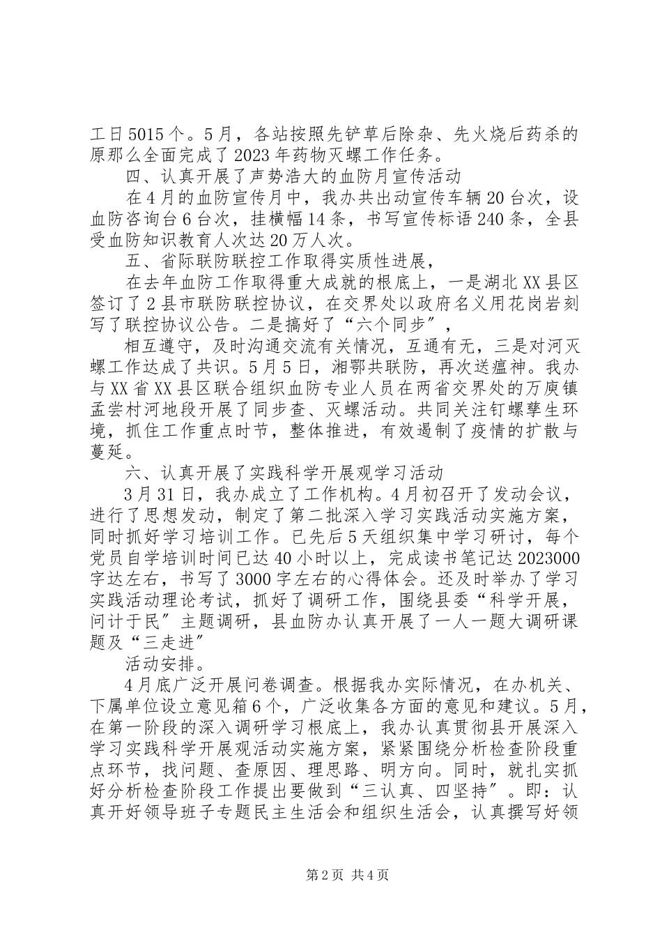 2023年血防办上半年工作要点总结.docx_第2页