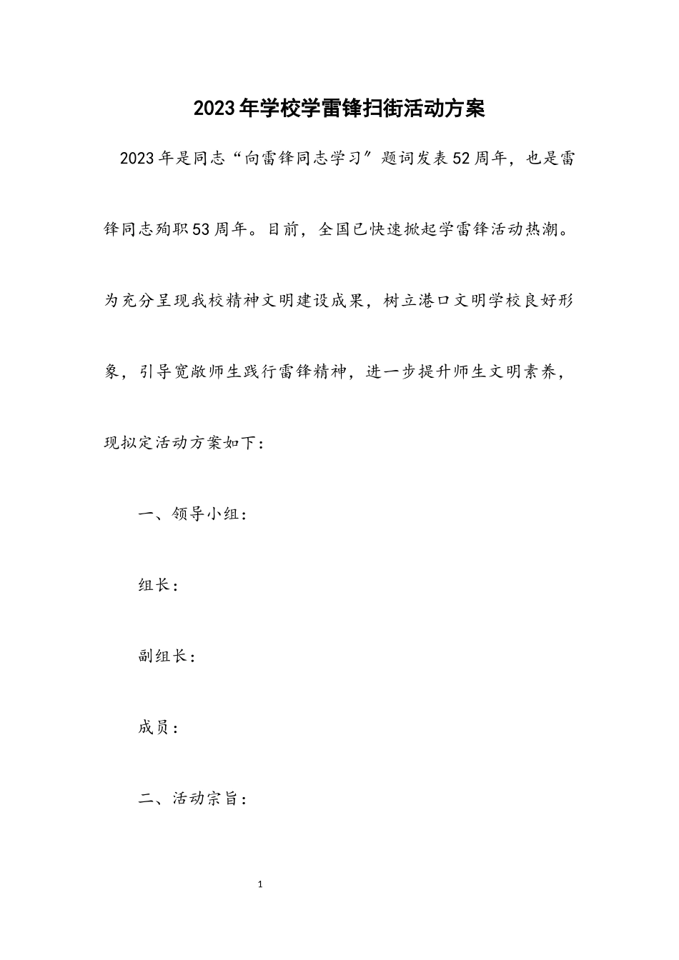 2023年学校学雷锋扫街活动方案.docx_第1页