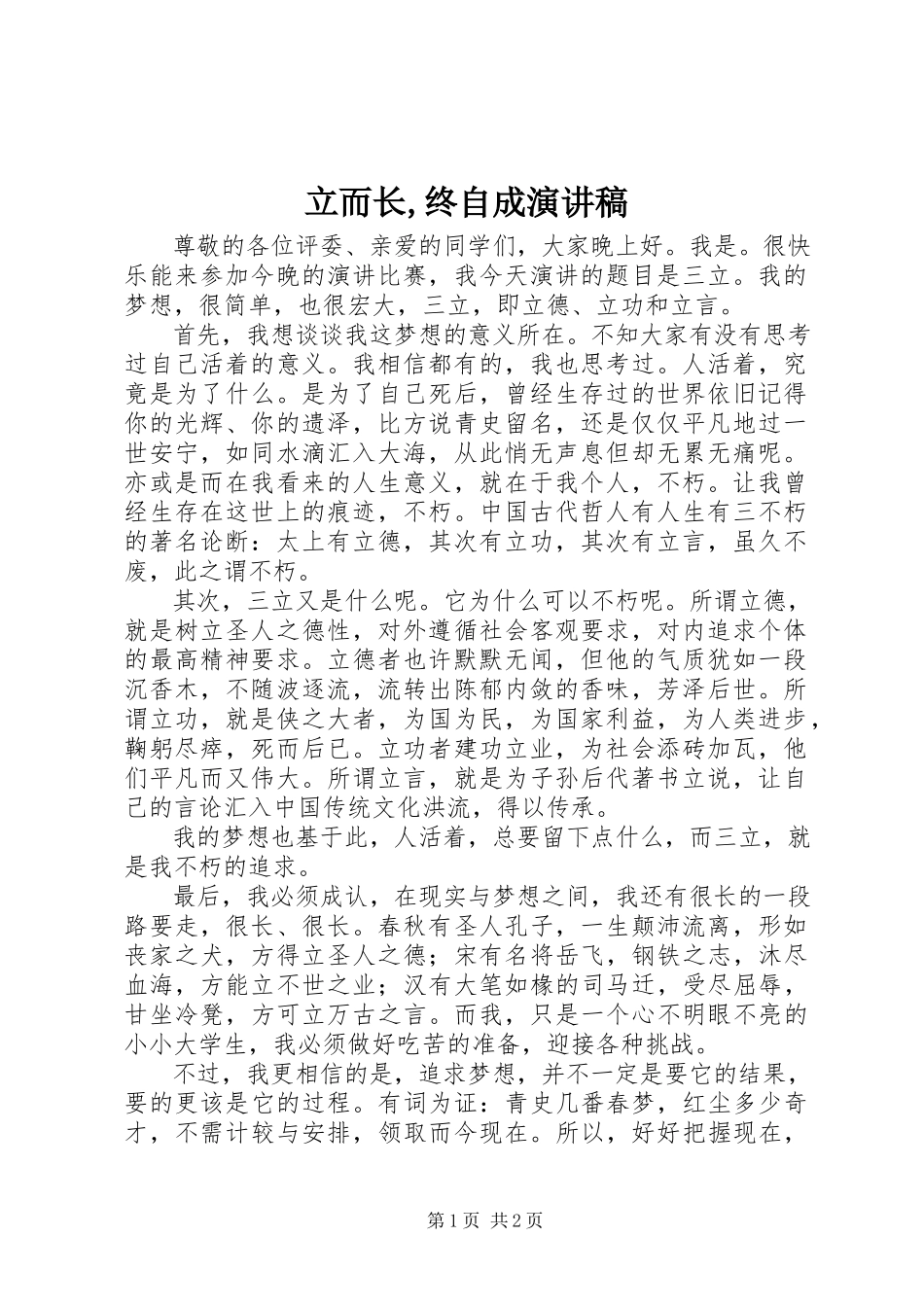 2023年立而长终自成演讲稿.docx_第1页