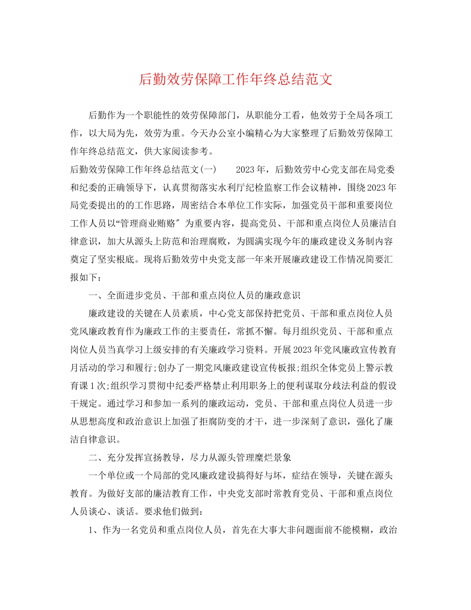 2023年后勤服务保障工作终总结.docx_第1页