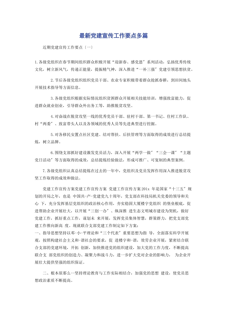2023年党建宣传工作要点.docx_第1页