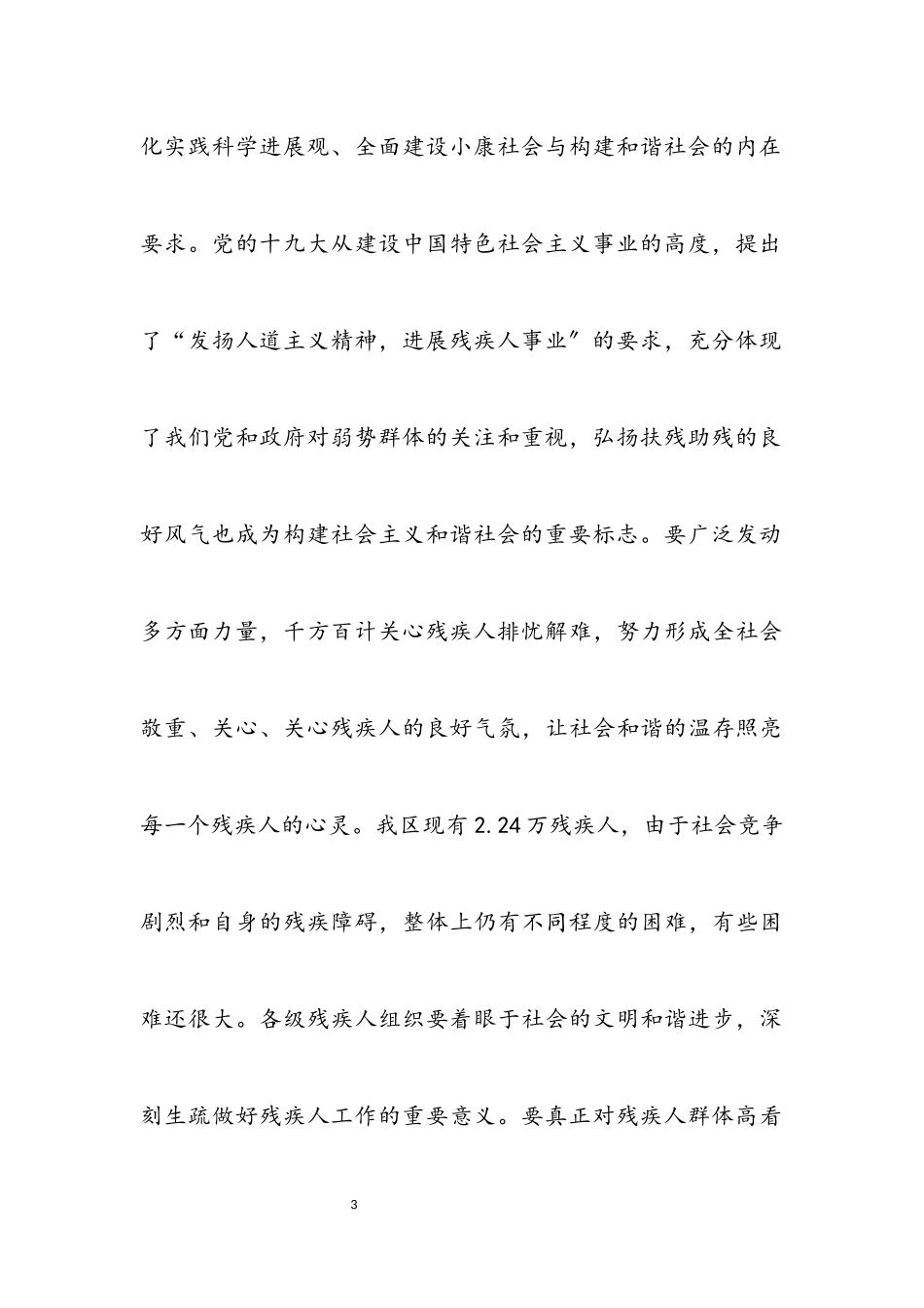 2023年副区长在全区残疾人工作会议上的讲话.docx_第3页