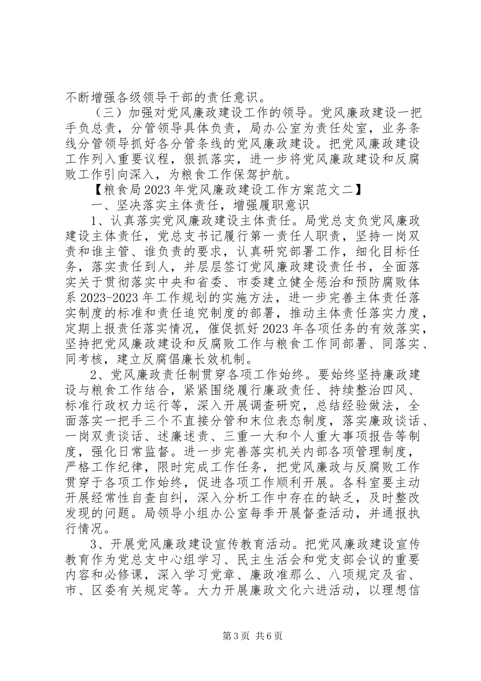 2023年粮食局党风廉政建设工作计划.docx_第3页