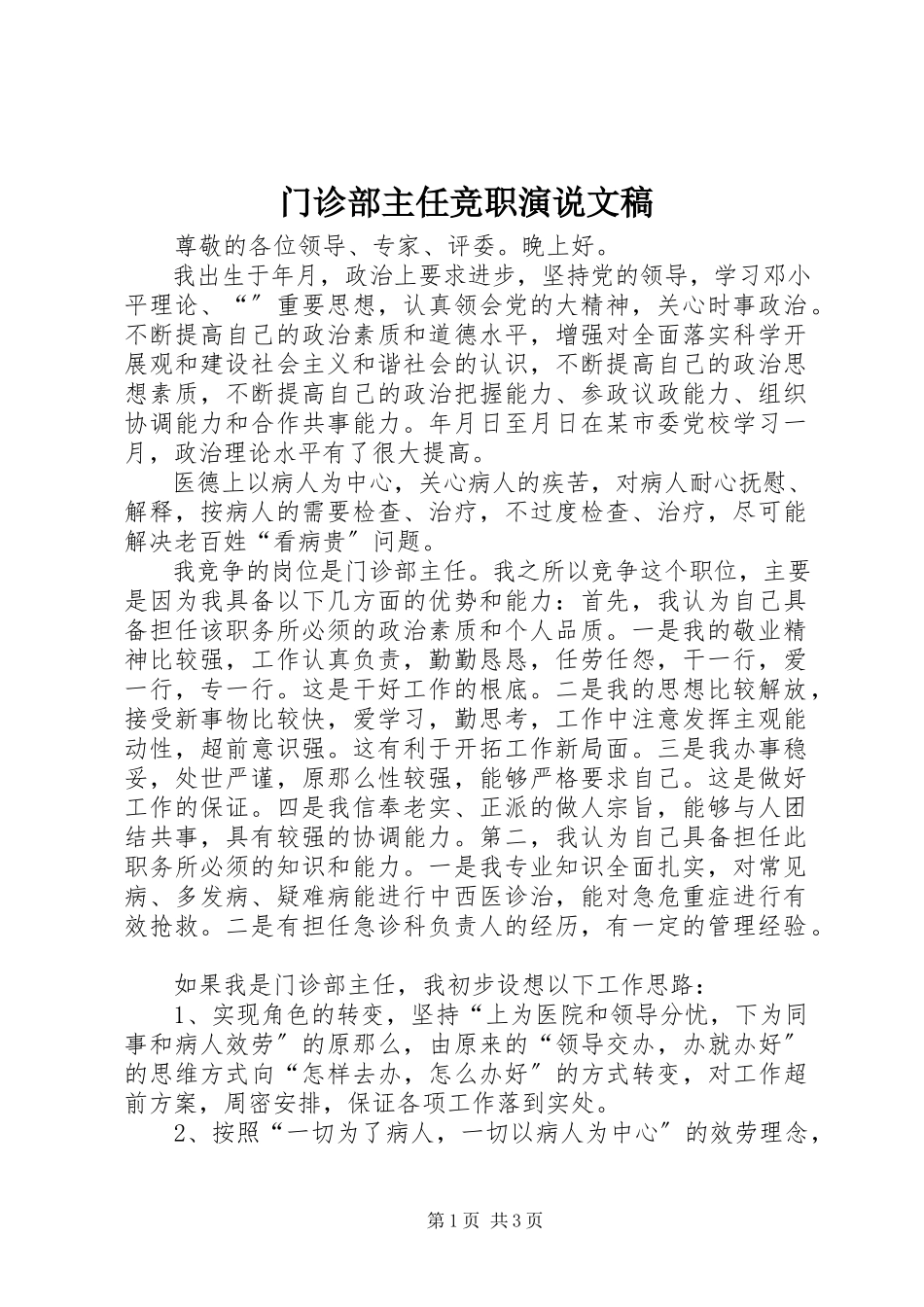 2023年门诊部主任竞职演说文稿.docx_第1页