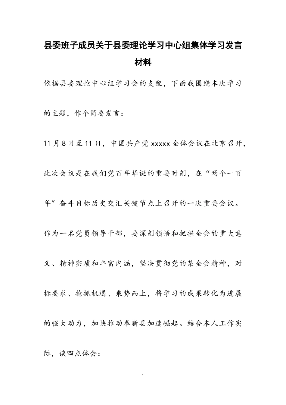2023年县委班子成员关于县委理论学习中心组集体学习发言材料.doc_第1页