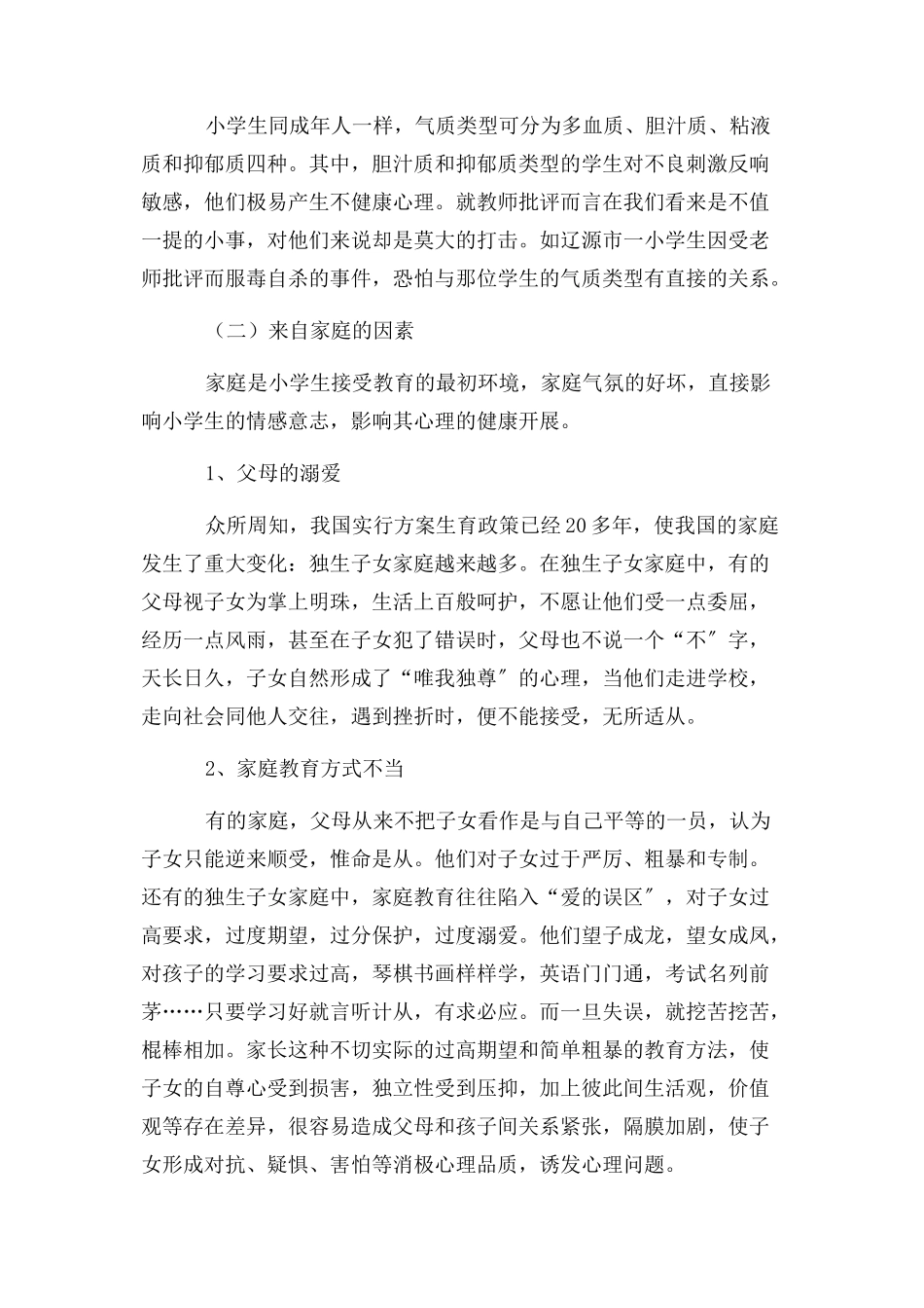 2023年小学生常见心理问题成因及应对策略阶段性总结.docx_第3页