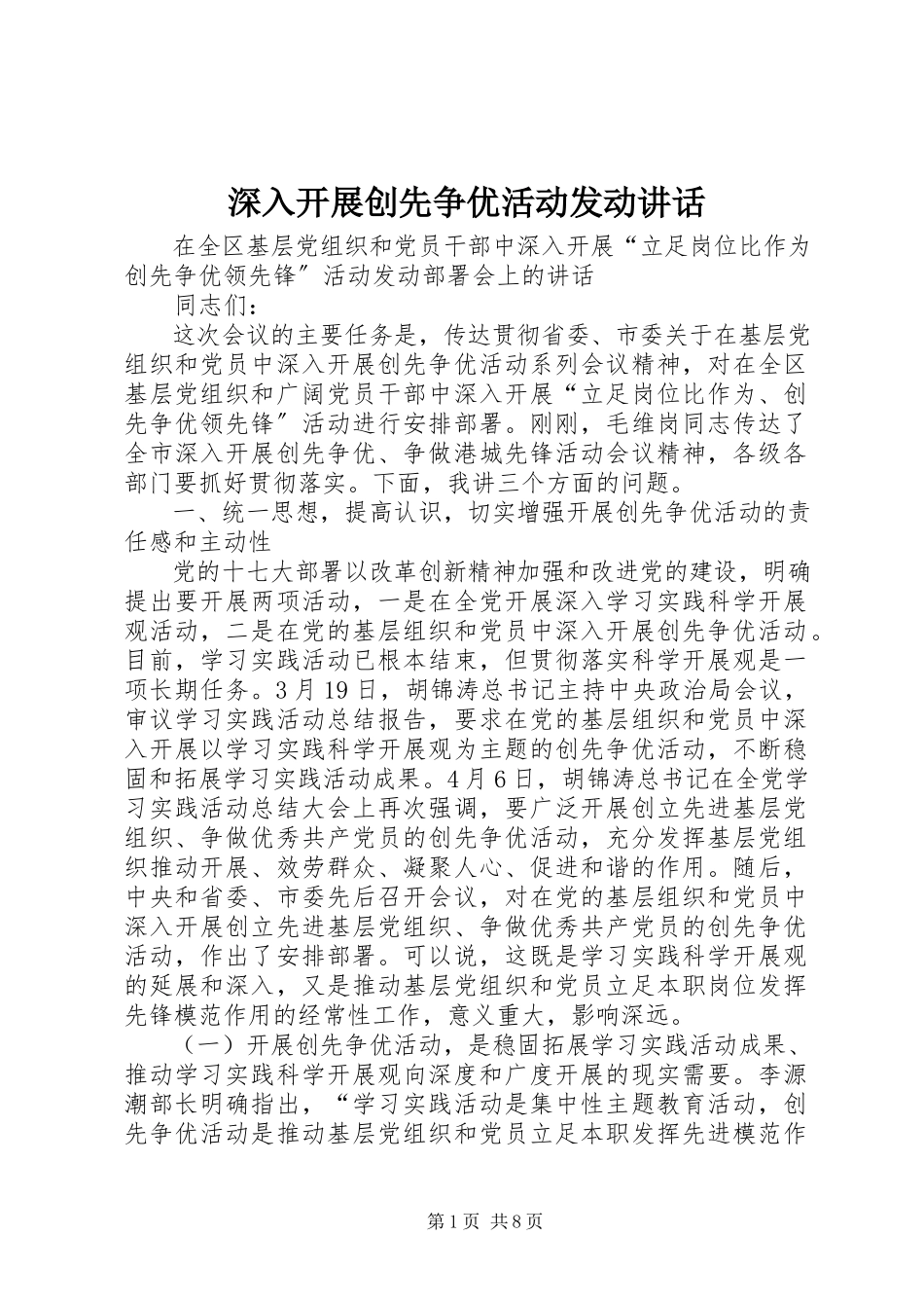 2023年深入开展创先争优活动动员致辞.docx_第1页