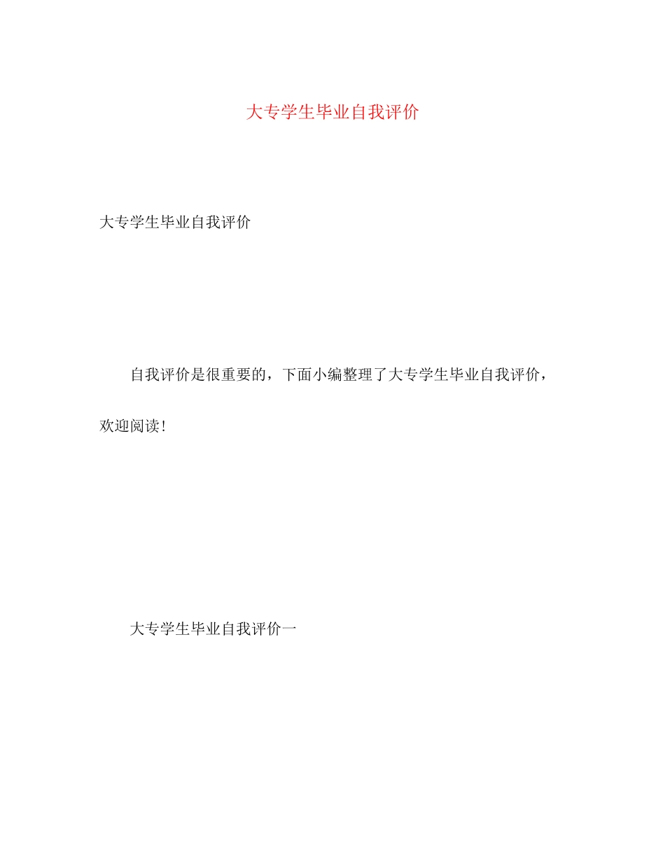 2023年大专学生毕业自我评价.docx_第1页