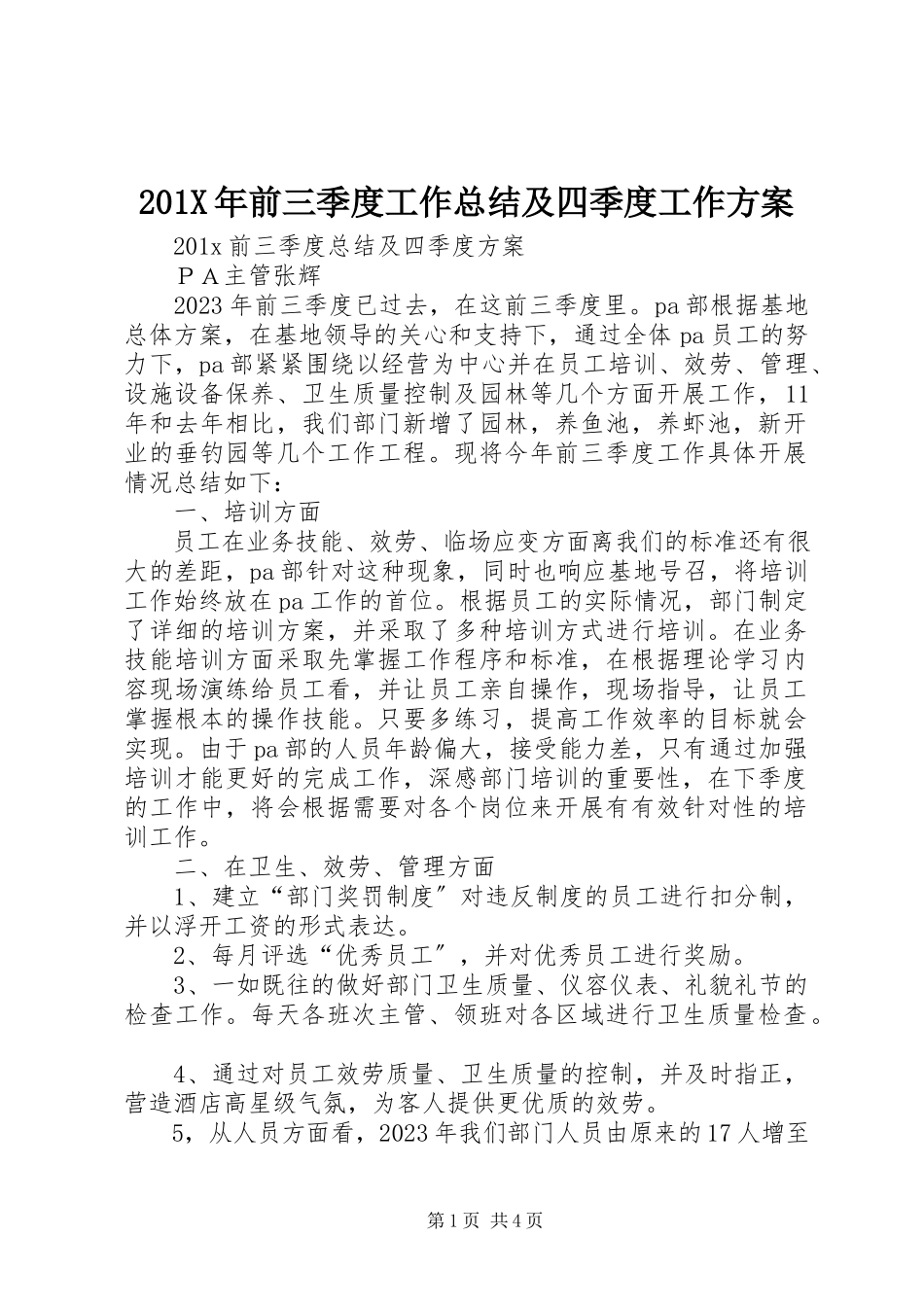 2023年前三季度工作总结及四季度工作计划新编.docx_第1页