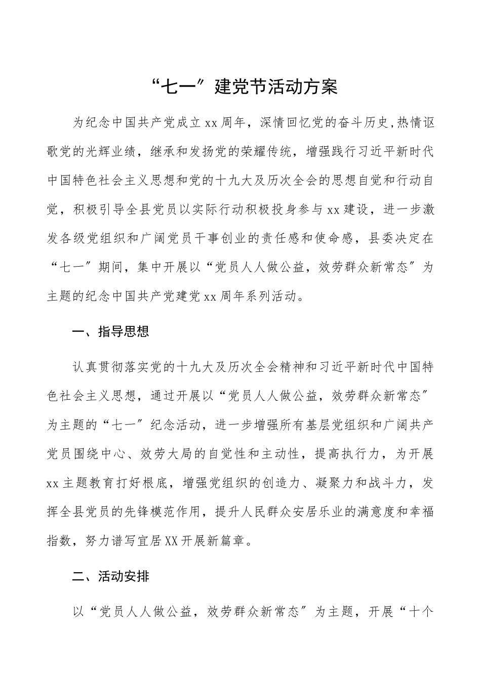2023年“七一”建党节活动方案.docx_第1页