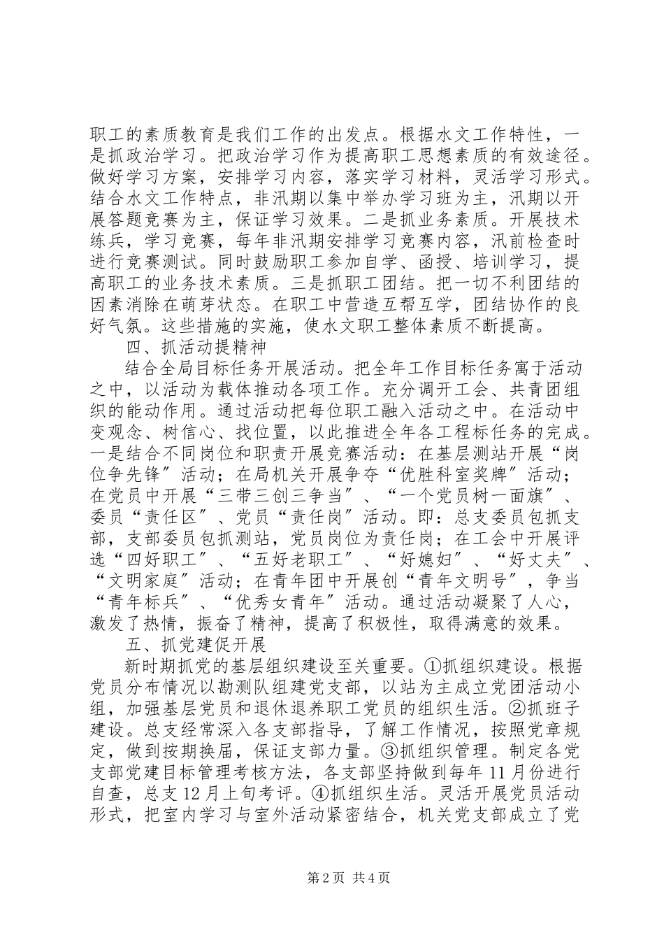 2023年标杆支部市水文局党总支先进经验材料新编.docx_第2页