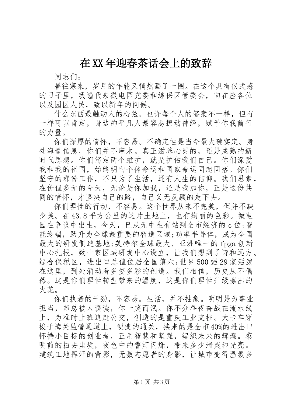 2023年在迎春茶话会上的致辞2.docx_第1页