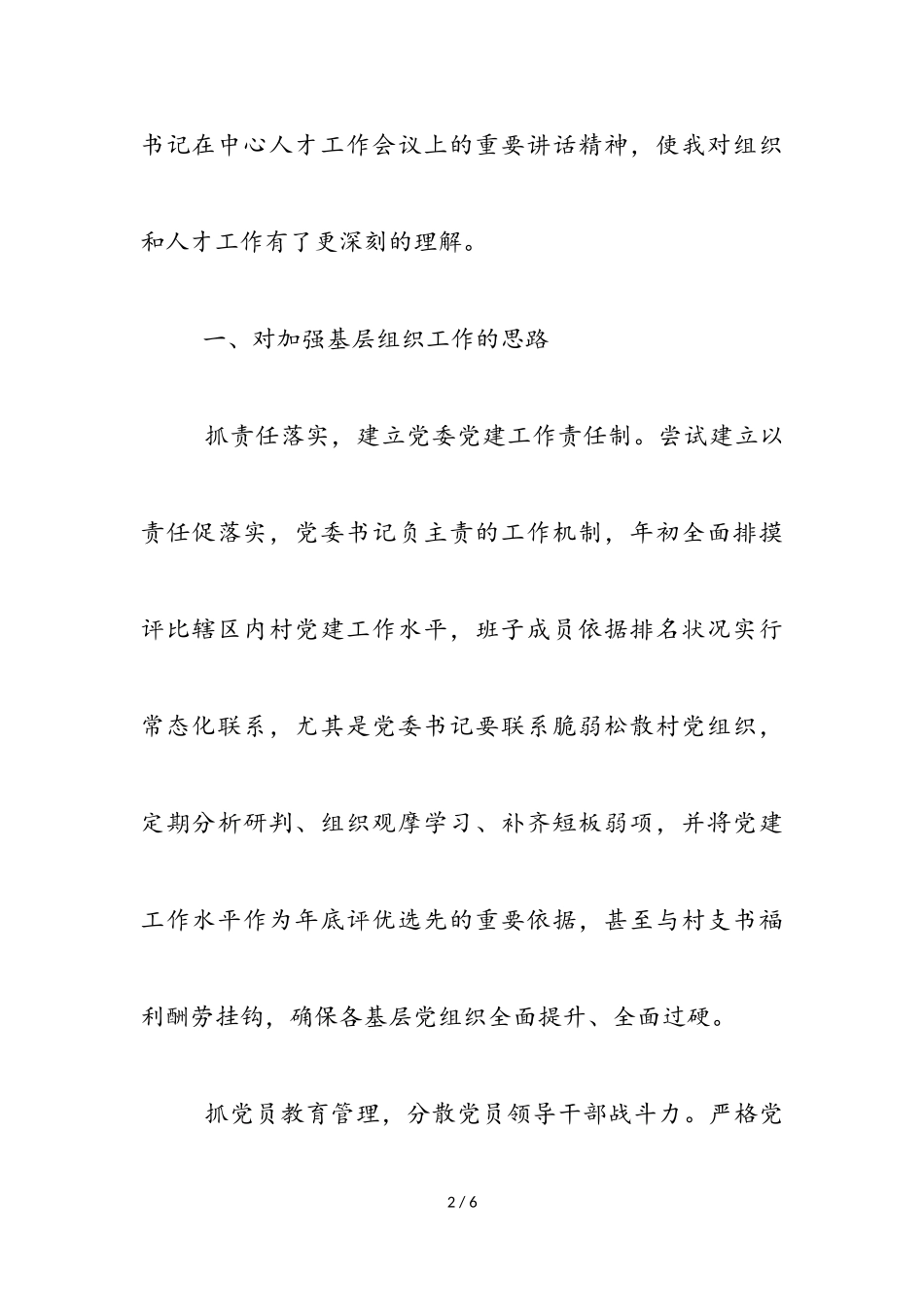 2023年在全县组织委员座谈会上的发言.doc_第2页