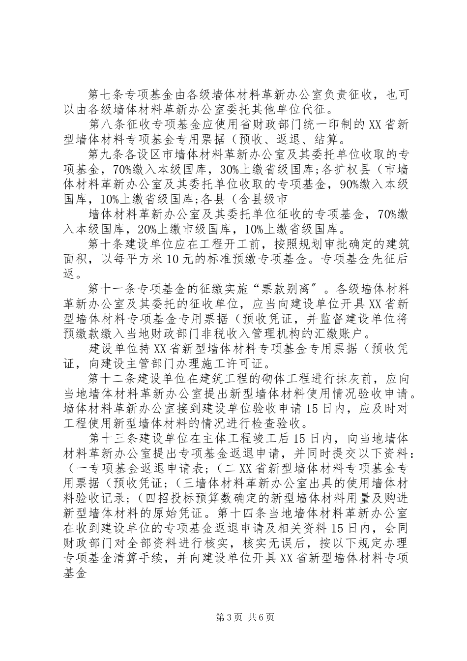 2023年XX省新型墙体材料专项基金征收使用管理办法实施细则★.docx_第3页