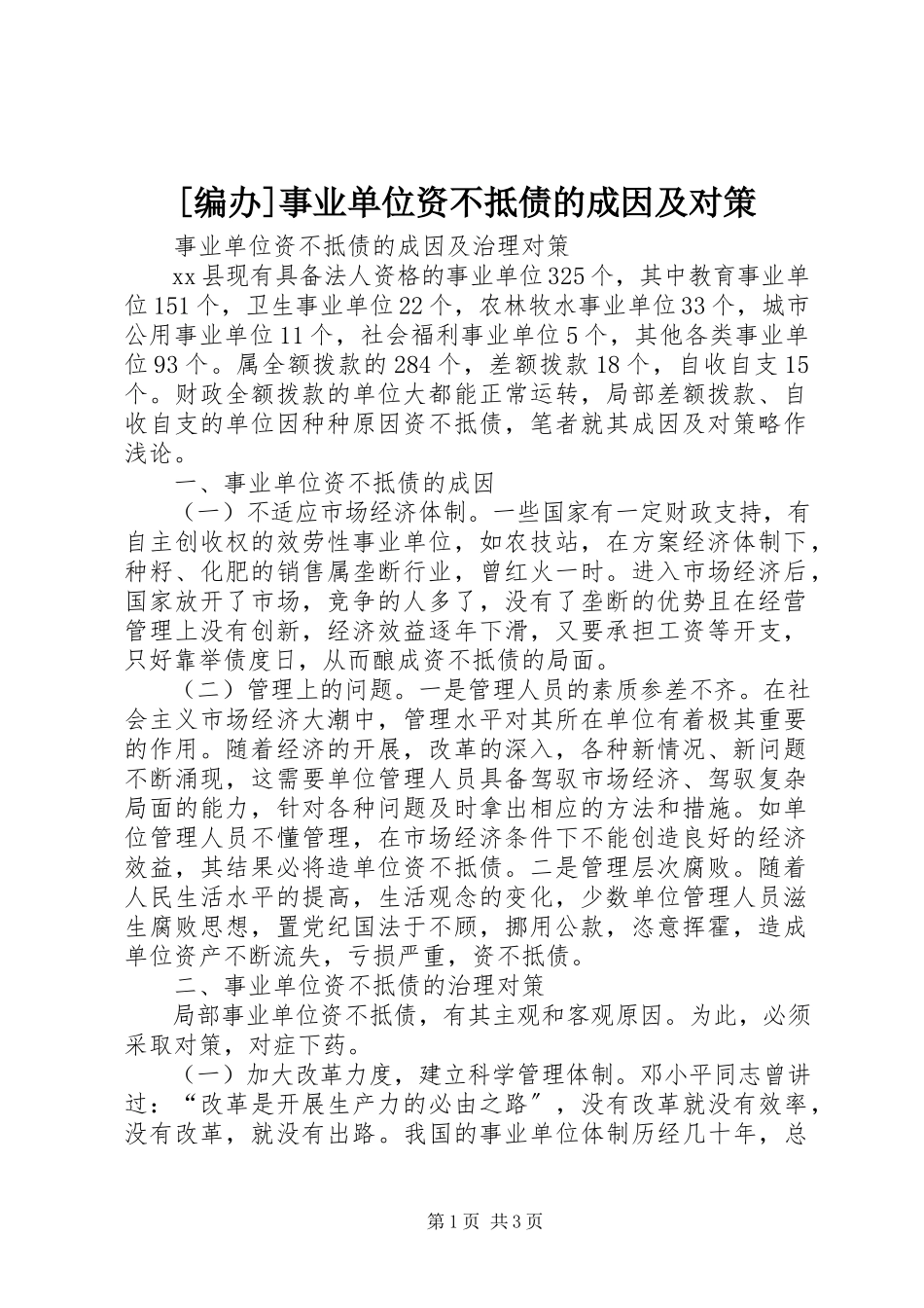 2023年编办事业单位资不抵债的成因及对策.docx_第1页