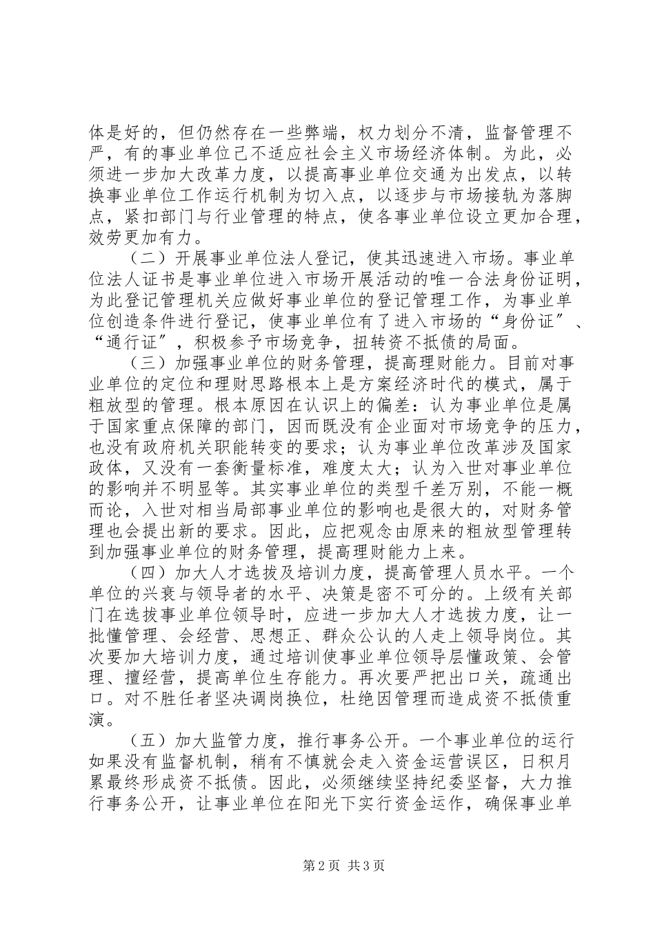 2023年编办事业单位资不抵债的成因及对策.docx_第2页