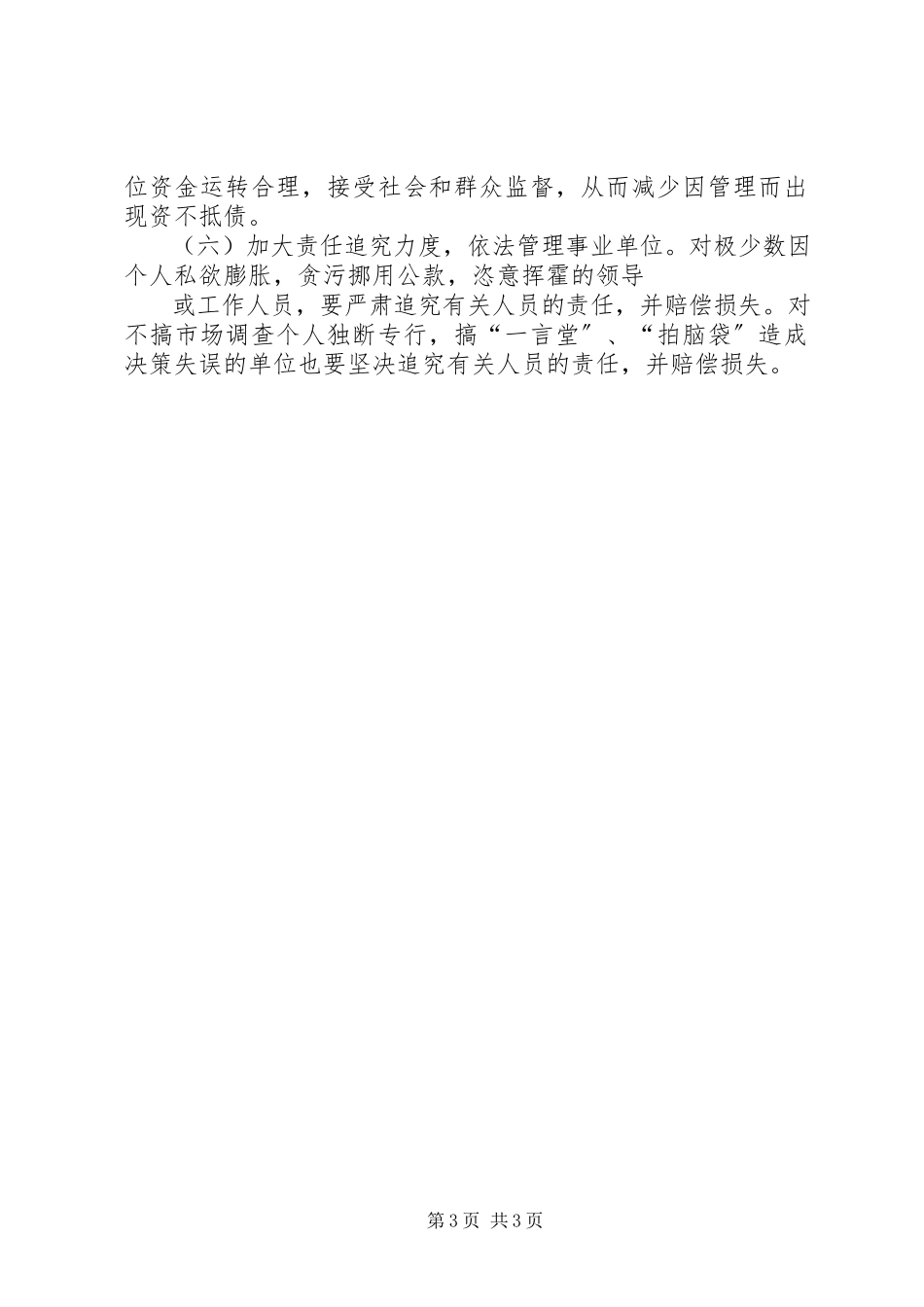 2023年编办事业单位资不抵债的成因及对策.docx_第3页