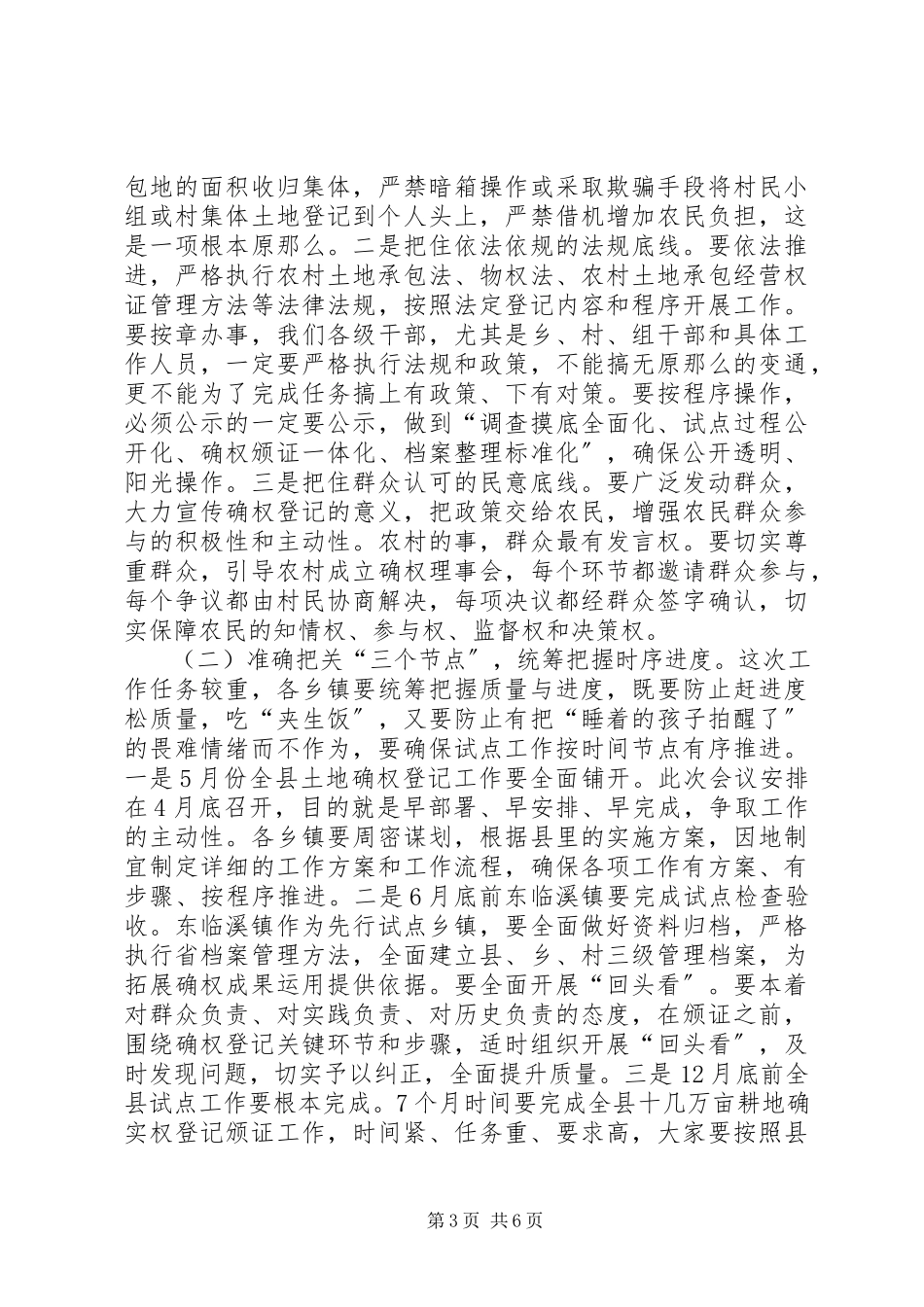 2023年在全县农村土地承包经营权确权登记颁证工作会议上的致辞2.docx_第3页