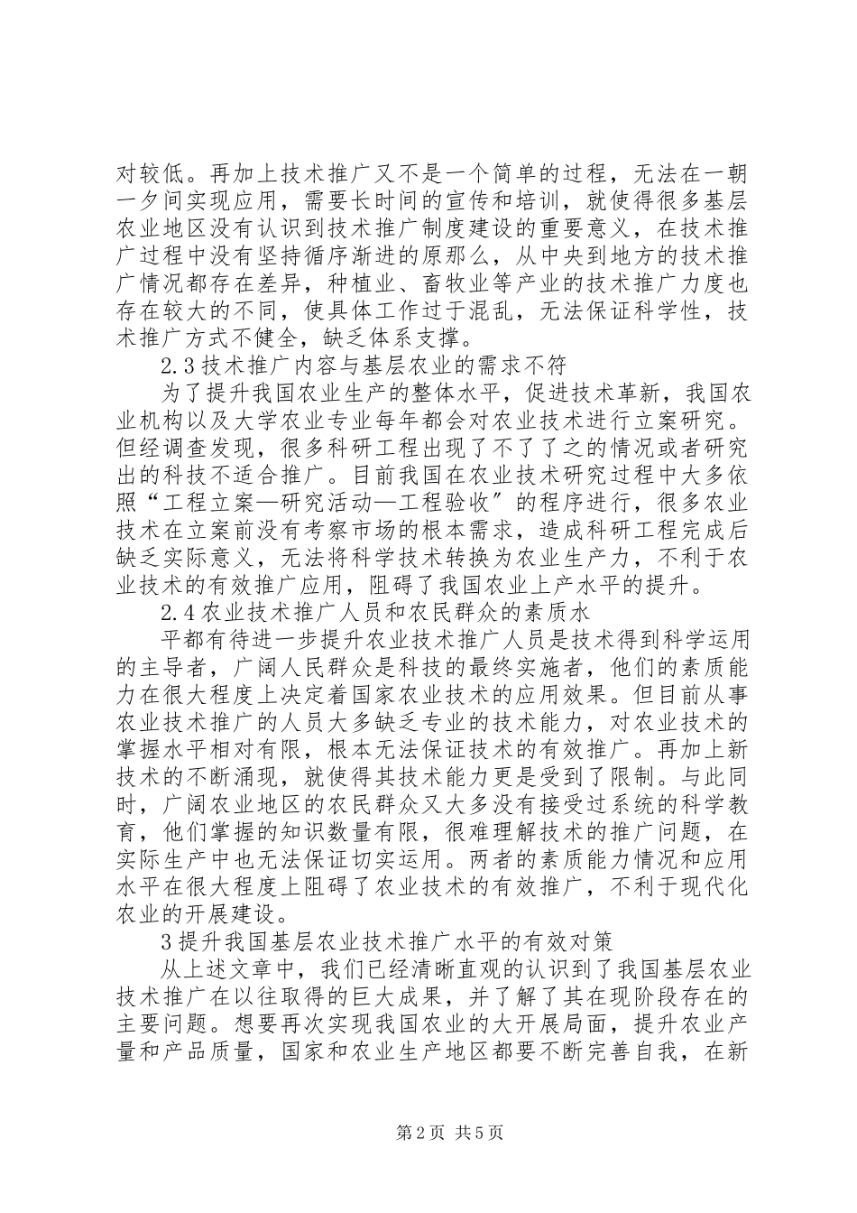 2023年基层农业技术推广存在问题和对策.docx_第2页