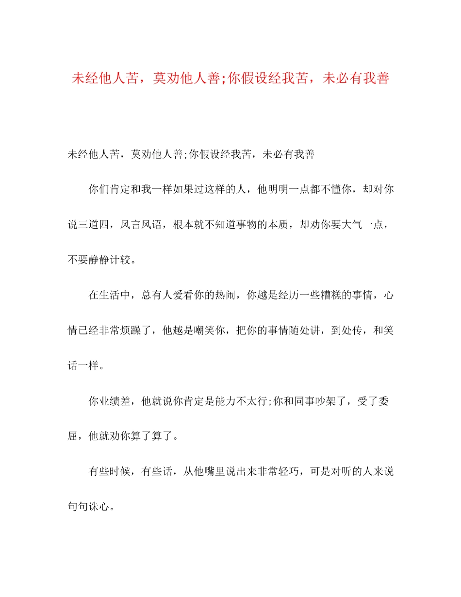 2023年未经他人苦莫劝他人善你若经我苦未必有我善.docx_第1页