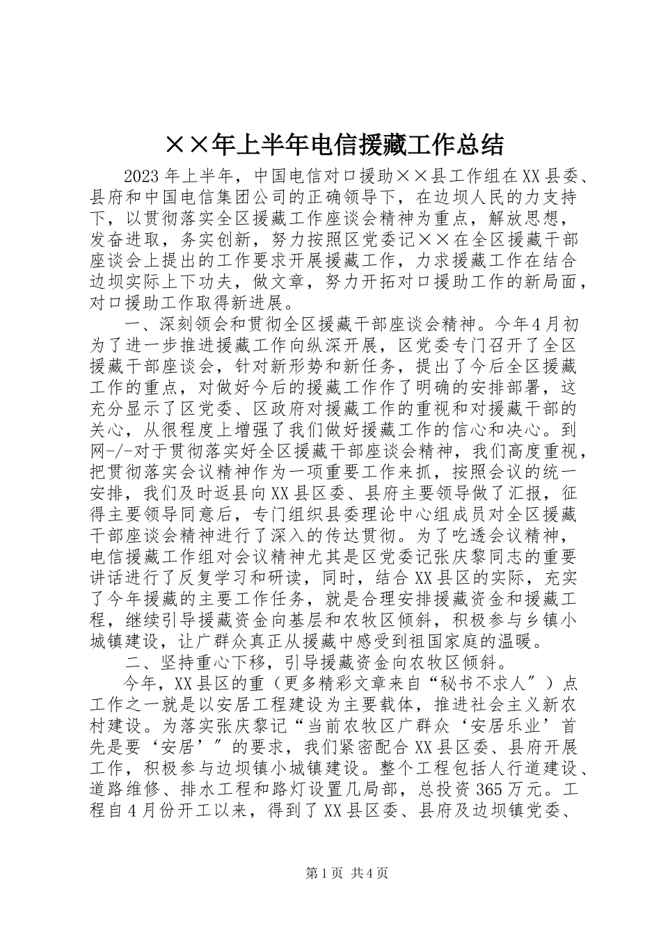 2023年上半年电信援藏工作总结新编.docx_第1页