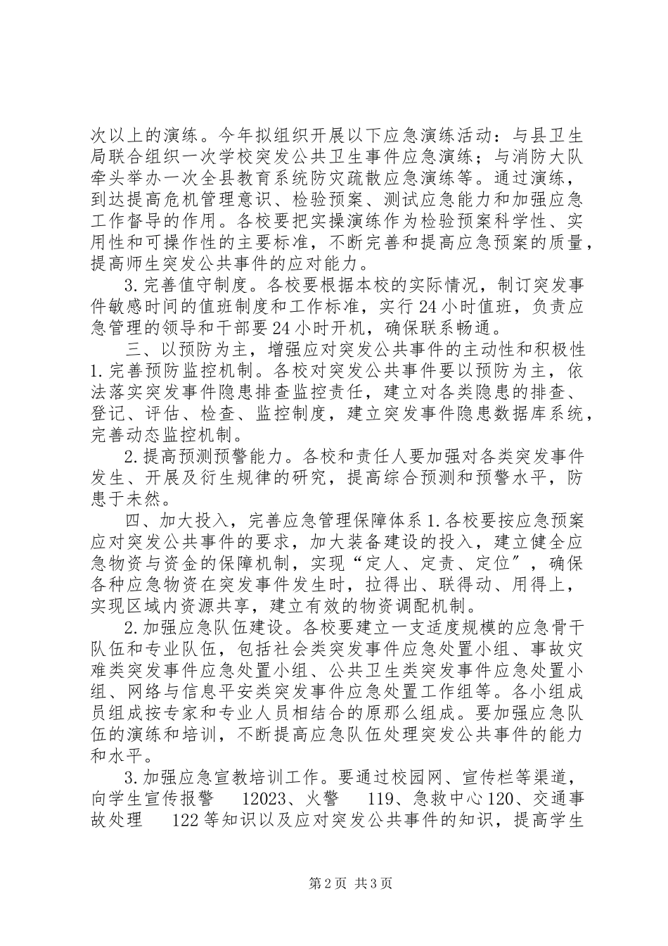 2023年教育局应急管理工作计划.docx_第2页