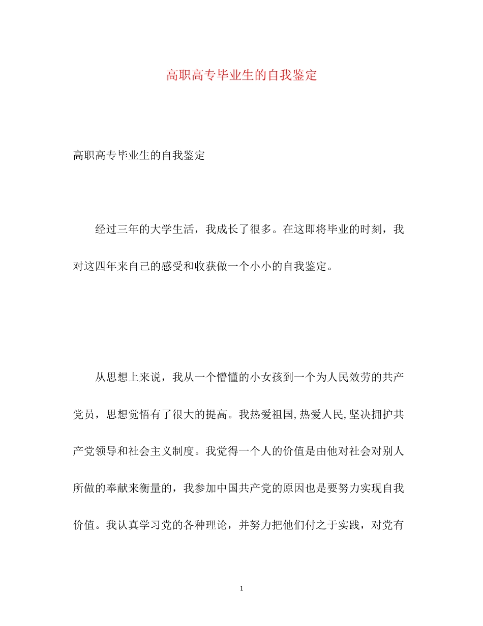 2023年高职高专毕业生的自我鉴定.docx_第1页