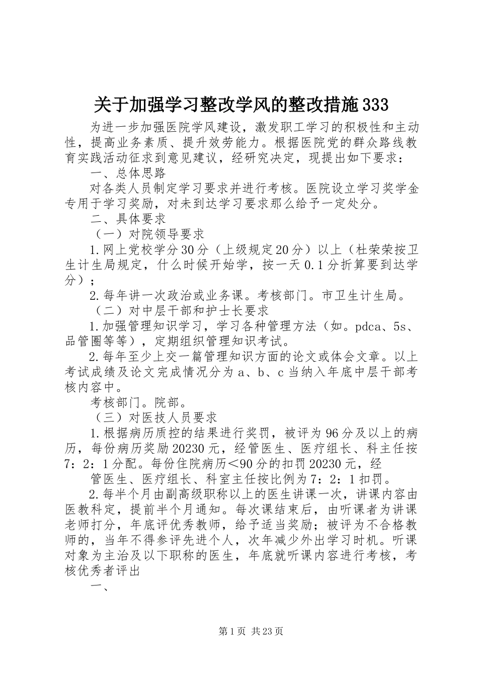 2023年加强学习整改学风的整改措施333.docx_第1页