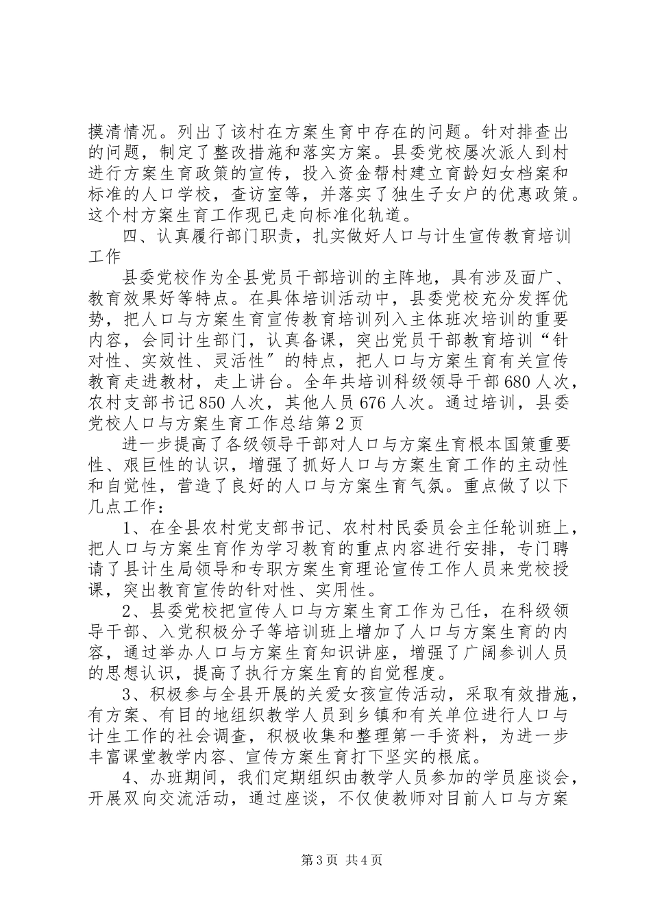 2023年县委党校人口与计划生育工作总结.docx_第3页