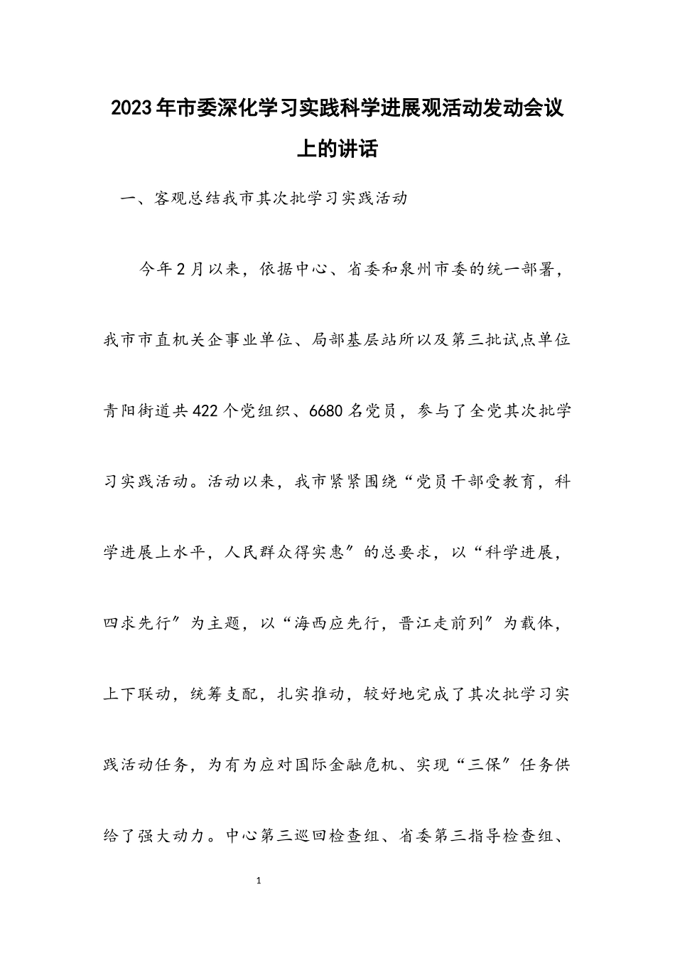 2023年市委深入学习实践科学发展观活动动员会议上的讲话.docx_第1页
