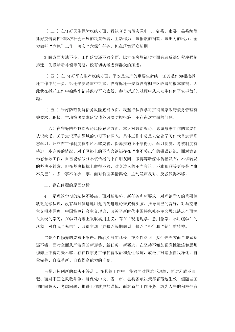 2023年某住建局某同志“防风险守底线”专题会检视剖析材料.docx_第2页