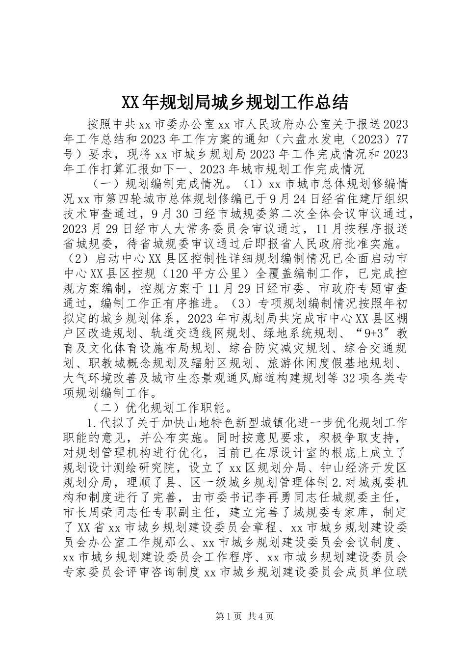 2023年规划局城乡规划工作总结.docx_第1页